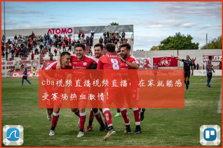 cba视频直播视频直播，在家就能感受赛场热血激情！